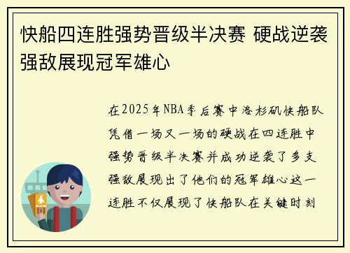 快船四连胜强势晋级半决赛 硬战逆袭强敌展现冠军雄心