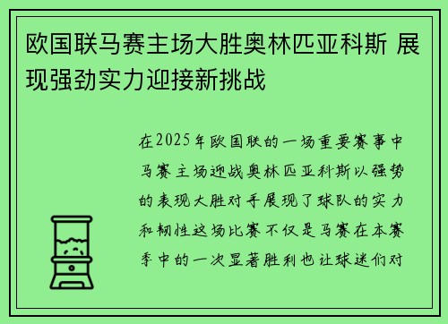 欧国联马赛主场大胜奥林匹亚科斯 展现强劲实力迎接新挑战