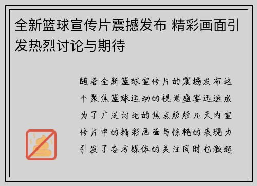 全新篮球宣传片震撼发布 精彩画面引发热烈讨论与期待