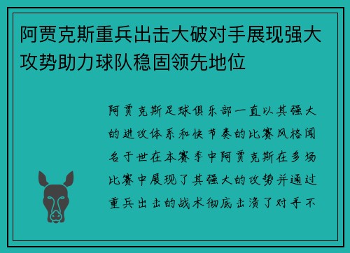 阿贾克斯重兵出击大破对手展现强大攻势助力球队稳固领先地位