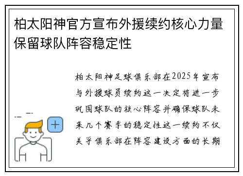 柏太阳神官方宣布外援续约核心力量保留球队阵容稳定性