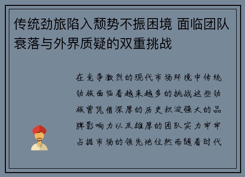 传统劲旅陷入颓势不振困境 面临团队衰落与外界质疑的双重挑战