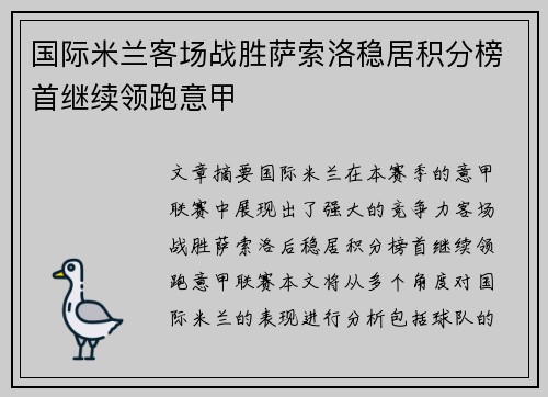 国际米兰客场战胜萨索洛稳居积分榜首继续领跑意甲