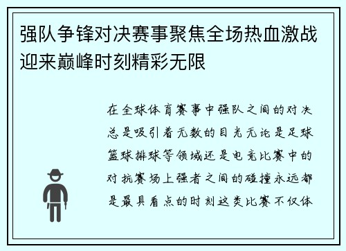 强队争锋对决赛事聚焦全场热血激战迎来巅峰时刻精彩无限