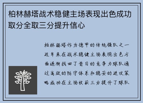 柏林赫塔战术稳健主场表现出色成功取分全取三分提升信心