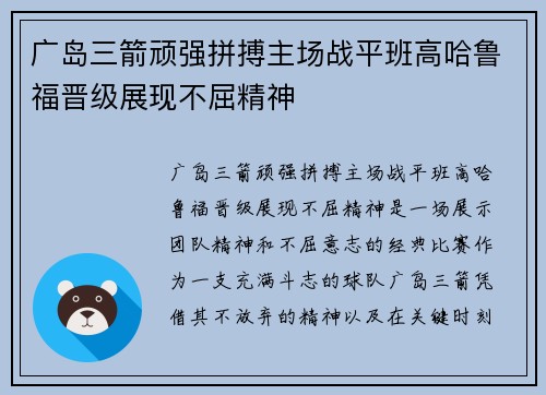 广岛三箭顽强拼搏主场战平班高哈鲁福晋级展现不屈精神