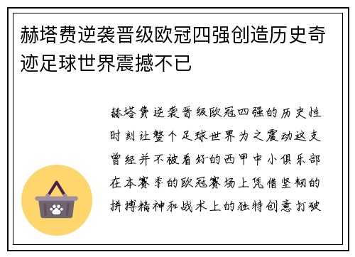 赫塔费逆袭晋级欧冠四强创造历史奇迹足球世界震撼不已