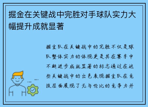 掘金在关键战中完胜对手球队实力大幅提升成就显著