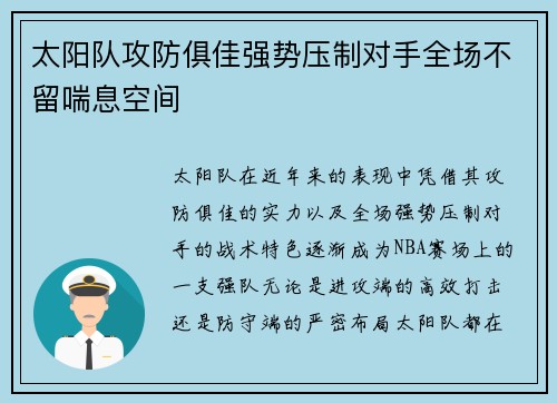 太阳队攻防俱佳强势压制对手全场不留喘息空间