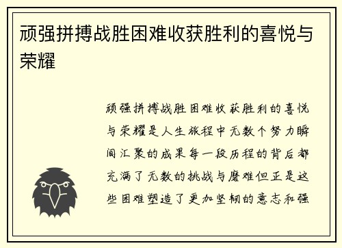 顽强拼搏战胜困难收获胜利的喜悦与荣耀