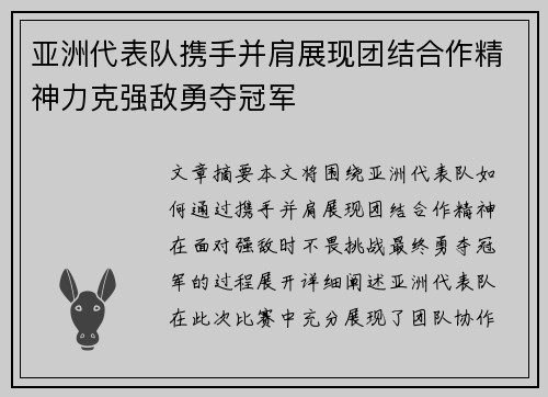 亚洲代表队携手并肩展现团结合作精神力克强敌勇夺冠军