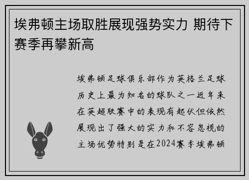 埃弗顿主场取胜展现强势实力 期待下赛季再攀新高