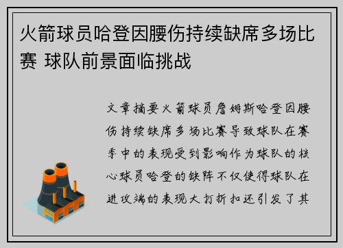 火箭球员哈登因腰伤持续缺席多场比赛 球队前景面临挑战