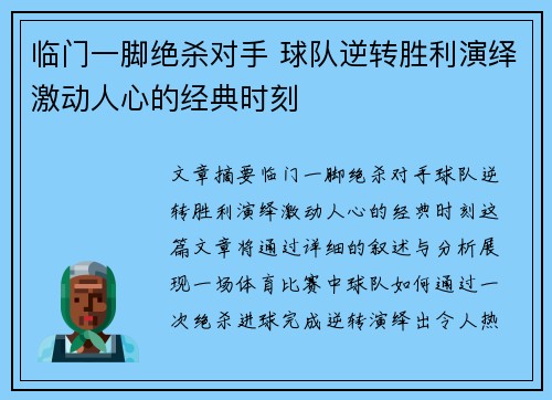 临门一脚绝杀对手 球队逆转胜利演绎激动人心的经典时刻