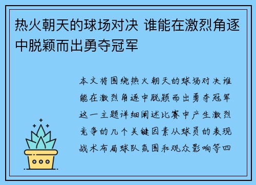 热火朝天的球场对决 谁能在激烈角逐中脱颖而出勇夺冠军