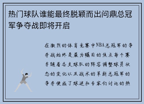 热门球队谁能最终脱颖而出问鼎总冠军争夺战即将开启