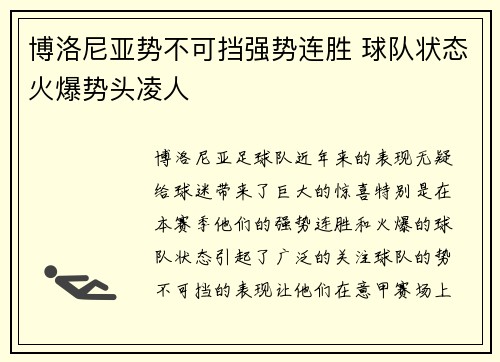 博洛尼亚势不可挡强势连胜 球队状态火爆势头凌人