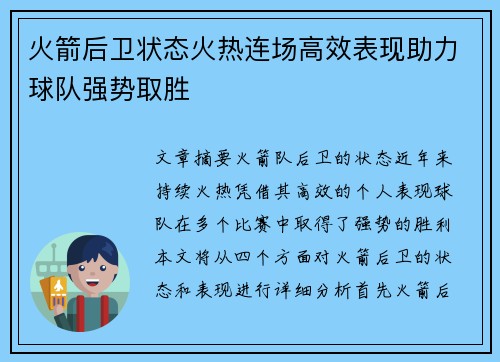 火箭后卫状态火热连场高效表现助力球队强势取胜
