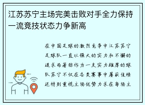 江苏苏宁主场完美击败对手全力保持一流竞技状态力争新高