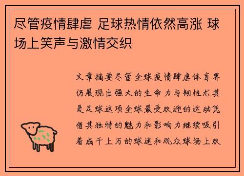 尽管疫情肆虐 足球热情依然高涨 球场上笑声与激情交织