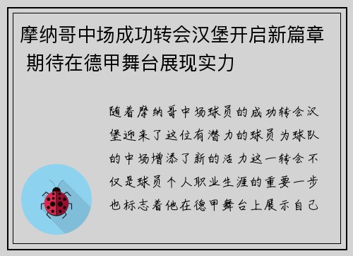 摩纳哥中场成功转会汉堡开启新篇章 期待在德甲舞台展现实力
