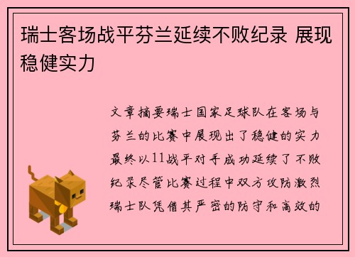 瑞士客场战平芬兰延续不败纪录 展现稳健实力