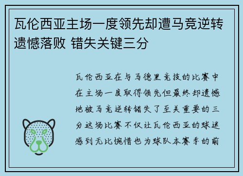 瓦伦西亚主场一度领先却遭马竞逆转遗憾落败 错失关键三分