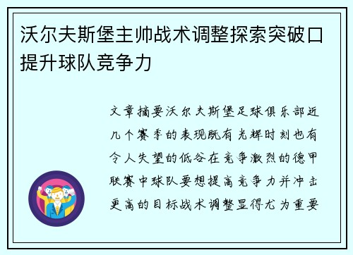 沃尔夫斯堡主帅战术调整探索突破口提升球队竞争力