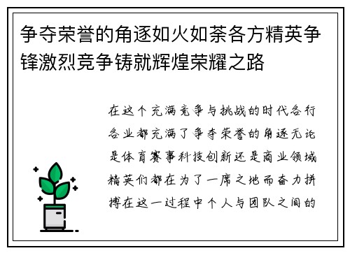 争夺荣誉的角逐如火如荼各方精英争锋激烈竞争铸就辉煌荣耀之路