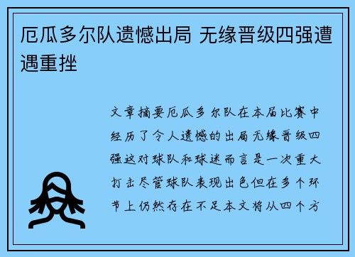 厄瓜多尔队遗憾出局 无缘晋级四强遭遇重挫