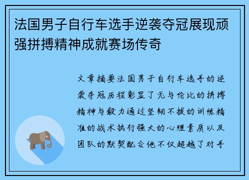 法国男子自行车选手逆袭夺冠展现顽强拼搏精神成就赛场传奇