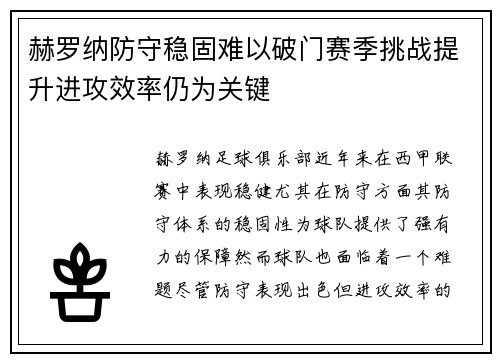赫罗纳防守稳固难以破门赛季挑战提升进攻效率仍为关键
