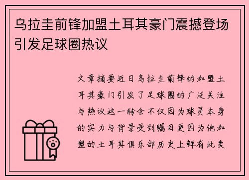 乌拉圭前锋加盟土耳其豪门震撼登场引发足球圈热议