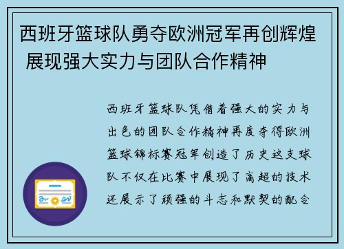 西班牙篮球队勇夺欧洲冠军再创辉煌 展现强大实力与团队合作精神