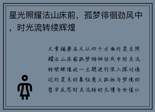 星光照耀法山床前，孤梦徘徊劲风中，时光流转续辉煌