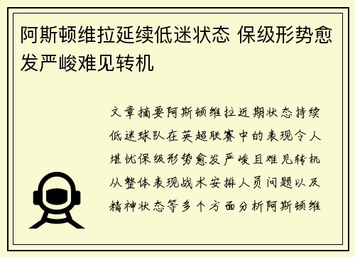 阿斯顿维拉延续低迷状态 保级形势愈发严峻难见转机