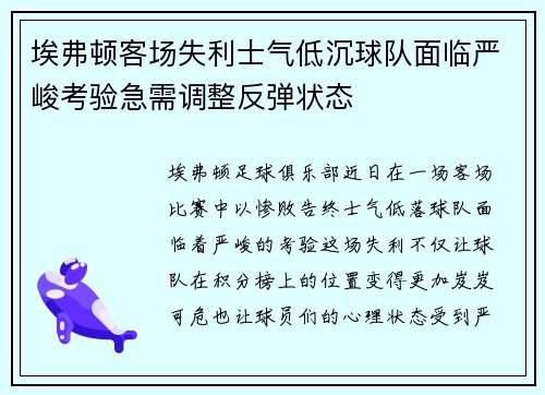 埃弗顿客场失利士气低沉球队面临严峻考验急需调整反弹状态