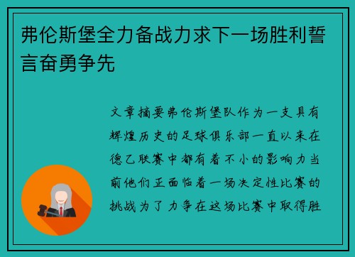 弗伦斯堡全力备战力求下一场胜利誓言奋勇争先