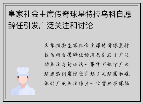 皇家社会主席传奇球星特拉乌科自愿辞任引发广泛关注和讨论