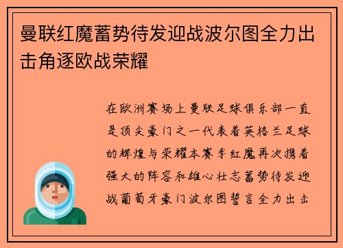 曼联红魔蓄势待发迎战波尔图全力出击角逐欧战荣耀