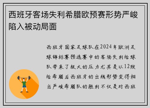 西班牙客场失利希腊欧预赛形势严峻陷入被动局面