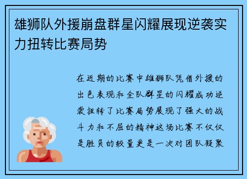 雄狮队外援崩盘群星闪耀展现逆袭实力扭转比赛局势