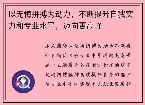 以无悔拼搏为动力，不断提升自我实力和专业水平，迈向更高峰