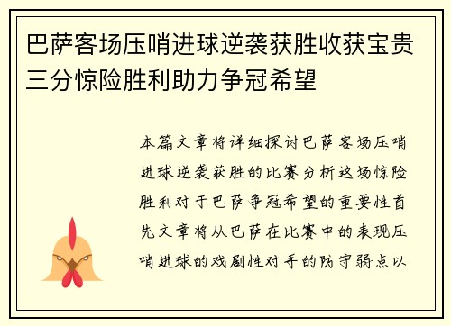 巴萨客场压哨进球逆袭获胜收获宝贵三分惊险胜利助力争冠希望