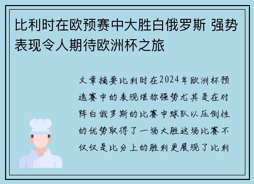 比利时在欧预赛中大胜白俄罗斯 强势表现令人期待欧洲杯之旅