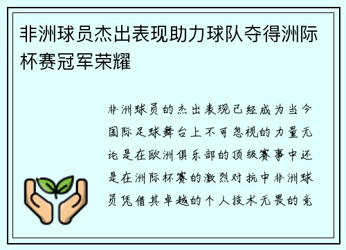 非洲球员杰出表现助力球队夺得洲际杯赛冠军荣耀