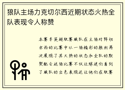 狼队主场力克切尔西近期状态火热全队表现令人称赞