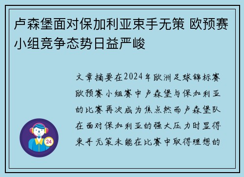 卢森堡面对保加利亚束手无策 欧预赛小组竞争态势日益严峻