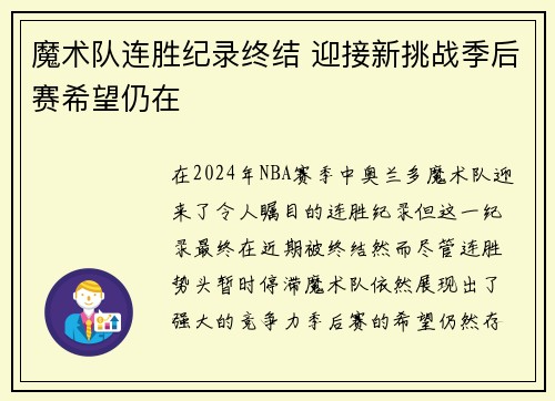 魔术队连胜纪录终结 迎接新挑战季后赛希望仍在