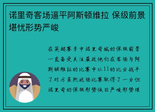 诺里奇客场逼平阿斯顿维拉 保级前景堪忧形势严峻